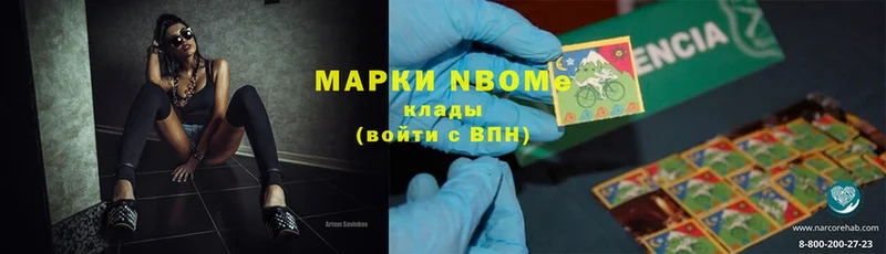 Марки NBOMe 1,8мг  цена   Мирный 